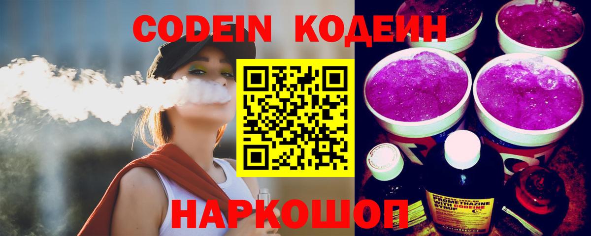 Codein напиток Lean (лин)  Вход с VPN  Сызрань 